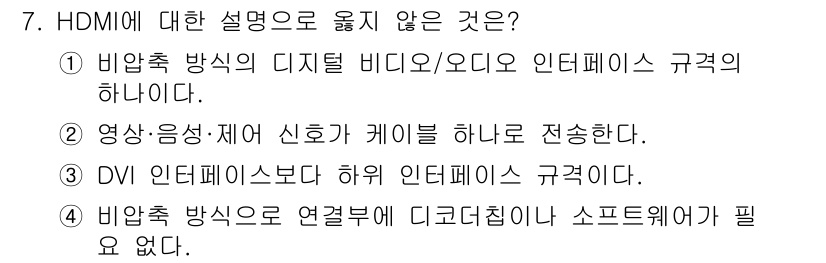 방송통신산업기사(구) 2023년 7번 - HDMI는 비압축 방식으로 디지털 비디오/오디오 신호를 전송하는 규격으로... 에 관한 핵심 기출문제