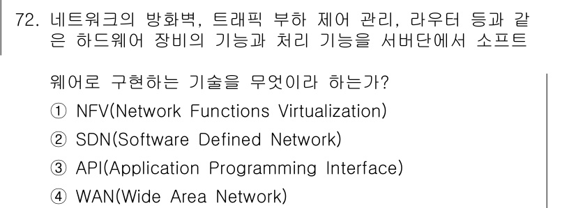 방송통신산업기사(구) 2023년 72번 - 정답은 1번 NFV(Network Functions Virtualizat... 에 관한 핵심 기출문제