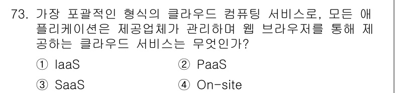 방송통신산업기사(구) 2023년 73번 - 정답은 3번 SaaS입니다. SaaS는 소프트웨어를 클라우드에서 서비스 ... 에 관한 핵심 기출문제