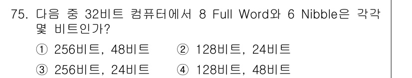 방송통신산업기사(구) 2023년 75번 - 문제에서 주어진 8 Full Word와 6 Nibble을 비트 수로 환산... 에 관한 핵심 기출문제