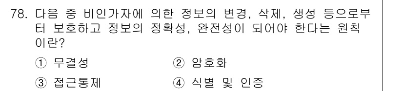 방송통신산업기사(구) 2023년 78번 - . 무결성

무결성은 정보가 변경, 삭제, 생성되지 않고 원래의 상태를 ... 에 관한 핵심 기출문제
