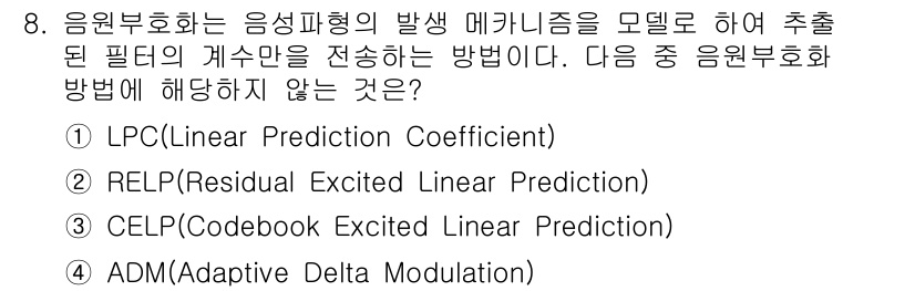 방송통신산업기사(구) 2023년 8번 - 정답은 4번인 ADM(Adaptive Delta Modulation)입니... 에 관한 핵심 기출문제