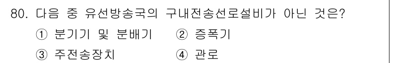 방송통신산업기사(구) 2023년 80번 - 정답은 3) 관로입니다. 유선 방송 송신국에서의 구내 전송선로 설비에는 ... 에 관한 핵심 기출문제