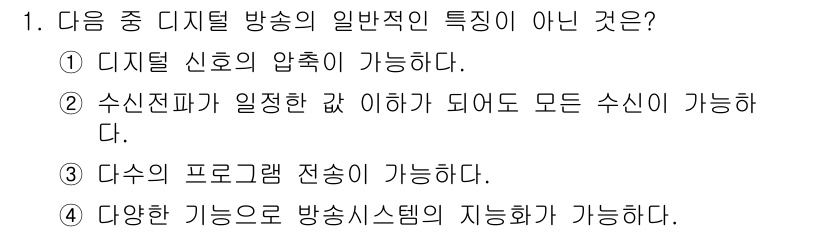 방송통신산업기사 2023년 1번 - 디지털 방송에서는 수신전파가 일정한 값 이하로 되어도 모든 수신이 가능하... 에 관한 핵심 기출문제