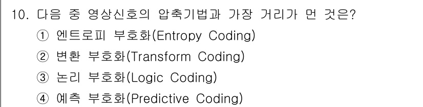 방송통신산업기사 2023년 10번 - 정답은 3번 "논리 부호화 (Logic Coding)"입니다. 논리 부호... 에 관한 핵심 기출문제