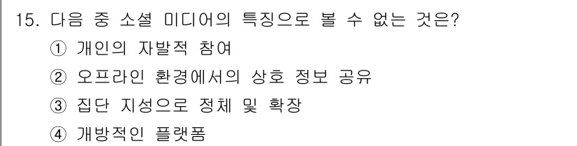 방송통신산업기사 2023년 15번 - . 오프라인 환경에서의 상황 정보 공유

해설: 소셜 미디어는 주로 온라... 에 관한 핵심 기출문제