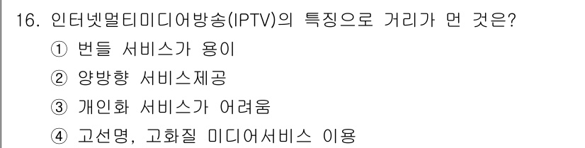 방송통신산업기사 2023년 16번 - IPTV의 주요 특징 중 하나는 다양한 콘텐츠를 제공하는 점입니다. 이로... 에 관한 핵심 기출문제