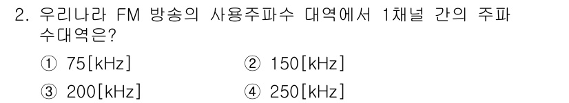 방송통신산업기사 2023년 2번 - 정답은 ③ 200[kHz]입니다. FM 방송의 주파수 대역폭은 채널 간의... 에 관한 핵심 기출문제