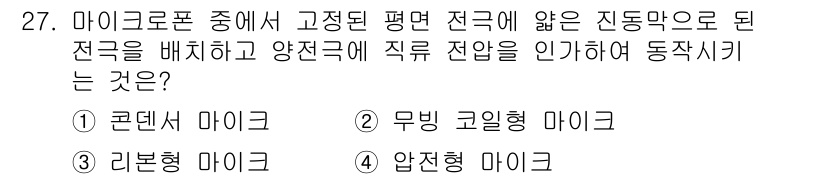 방송통신산업기사 2023년 27번 - 정답은 1. 콘덴서 마이크입니다. 콘덴서 마이크는 고정된 전극 사이에 전... 에 관한 핵심 기출문제