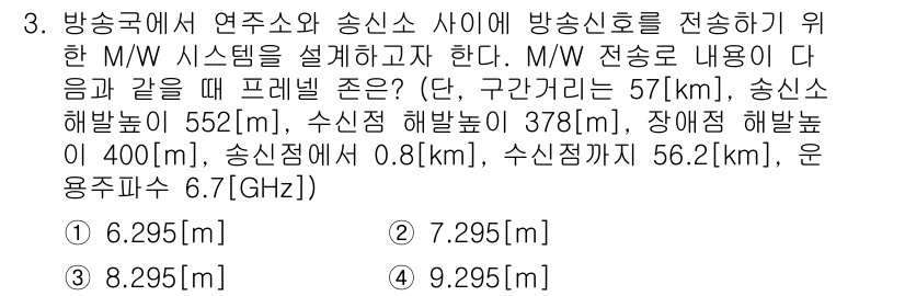 방송통신산업기사 2023년 3번 - M/W 전송선의 해석을 위해 주어진 해발 고도의 차이와 주파수를 고려해야... 에 관한 핵심 기출문제