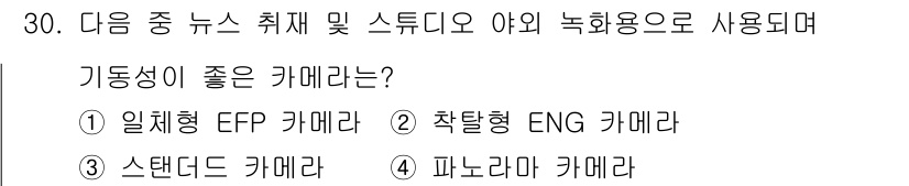 방송통신산업기사 2023년 30번 - 기동성이 좋은 카메라는 다양한 환경에서의 이동과 설치가 용이해야 합니다.... 에 관한 핵심 기출문제