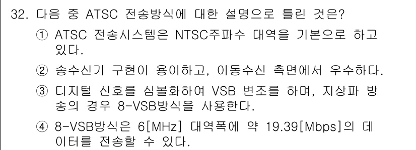 방송통신산업기사 2023년 32번 - ATSC 전송방식은 HD 방송을 지원하며, NTSC보다 우수한 화질을 제... 에 관한 핵심 기출문제