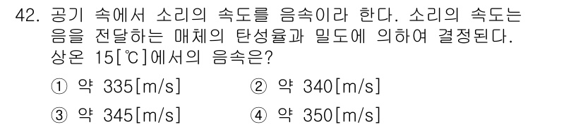 방송통신산업기사 2023년 42번 - 소리의 속도는 온도에 따라 변하며, 일반적으로 약 0.6 m/s의 비율로... 에 관한 핵심 기출문제