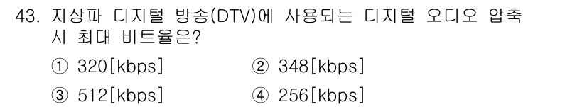 방송통신산업기사 2023년 43번 - 디지털 방송(OTT)에서 사용하는 디지털 오디오 압축 시 최대 비트율은 ... 에 관한 핵심 기출문제