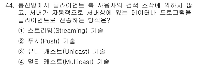 방송통신산업기사 2023년 44번 - . 유니캐스트(Unicast) 기술

유니캐스트는 클라이언트와 서버 간의... 에 관한 핵심 기출문제