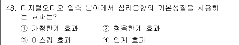 방송통신산업기사 2023년 48번 - . 마스킹 효과

마스킹 효과는 특정 음원이 다른 음원에 의해 인지되지 ... 에 관한 핵심 기출문제