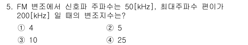 방송통신산업기사 2023년 5번 - FM 변조에서 신호의 주파수는 변조 지수에 따라 결정됩니다. 주파수 편이... 에 관한 핵심 기출문제