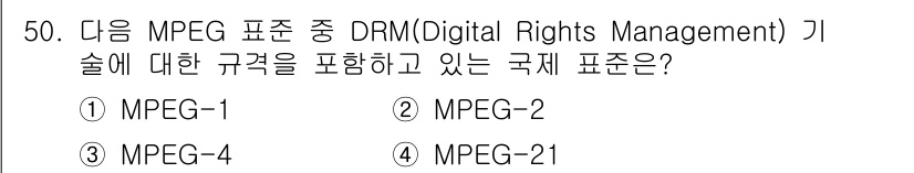 방송통신산업기사 2023년 50번 - MPEG-21은 디지털 콘텐츠의 관리 및 배포를 위한 DRM을 포함하는 ... 에 관한 핵심 기출문제
