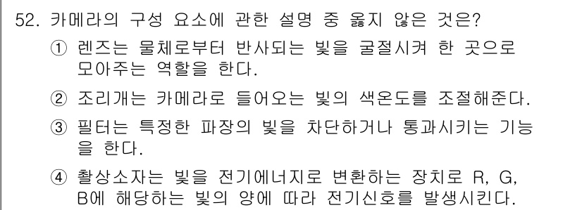 방송통신산업기사 2023년 52번 - 조리개는 카메라 내에서 빛의 양을 조절하는 역할을 하며, 색온도 조정과는... 에 관한 핵심 기출문제
