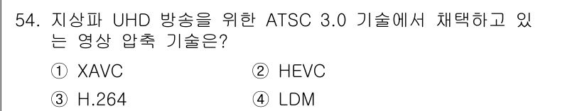 방송통신산업기사 2023년 54번 - ATSC 3.0 기술은 UHD 방송을 지원하며, 효율적인 압축을 위해 H... 에 관한 핵심 기출문제