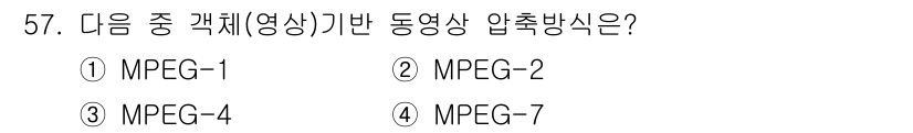 방송통신산업기사 2023년 57번 - . MPEG-4는 다양한 멀티미디어 응용 프로그램에 적합하도록 설계된 최... 에 관한 핵심 기출문제