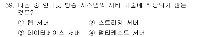 방송통신산업기사 2023년 59번 - 델타캐스트 서버는 일반적으로 방송 통신 시스템의 표준적인 서버 기술에 해... 에 관한 핵심 기출문제