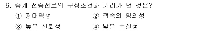 방송통신산업기사 2023년 6번 - 중계 전송선로의 구성조건은 전송신호의 왜곡을 최소화해야 하므로 "접속의 ... 에 관한 핵심 기출문제