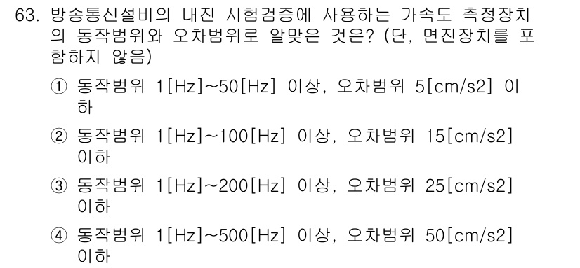 방송통신산업기사 2023년 63번 - 방송통신설비의 내진 시험기준에 따르면, 동작범위가 1Hz 이상 50Hz ... 에 관한 핵심 기출문제