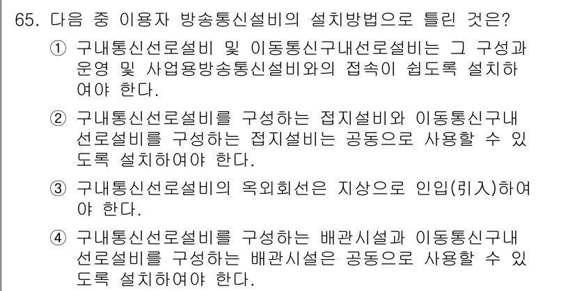 방송통신산업기사 2023년 65번 - 방송통신설비의 목적설비는 지상으로 인입되어야 하므로, 배관설비와 이동통신... 에 관한 핵심 기출문제