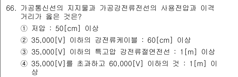 방송통신산업기사 2023년 66번 - 가공통신선의 특고압 강전류절연선은 1m 이상의 이격거리가 필요하며, 이는... 에 관한 핵심 기출문제