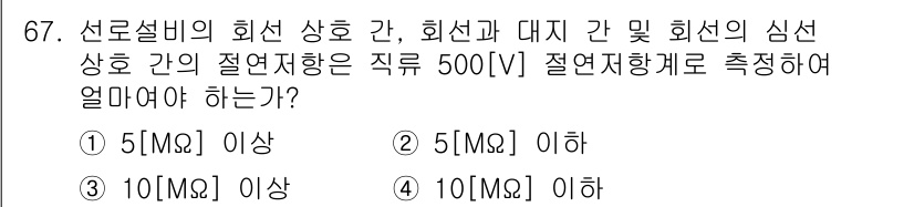 방송통신산업기사 2023년 67번 - 선로설비의 회선 상호 간, 회선과 대지 간의 심선 상호 간의 절연저항은 ... 에 관한 핵심 기출문제