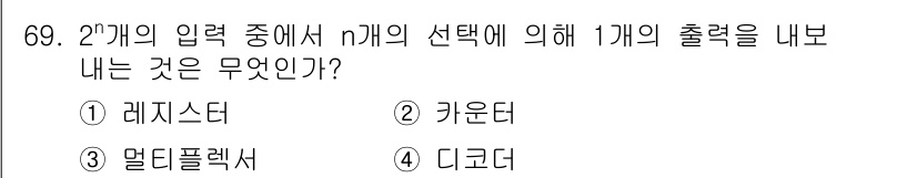 방송통신산업기사 2023년 69번 - 정답은 3번 "멀티플렉서"입니다. 멀티플렉서는 여러 개의 입력 신호를 하... 에 관한 핵심 기출문제