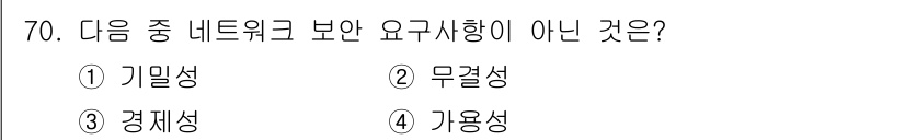 방송통신산업기사 2023년 70번 - 정답은 3번 경제성입니다. 보안 요구사항은 기밀성, 무결성, 가용성으로 ... 에 관한 핵심 기출문제