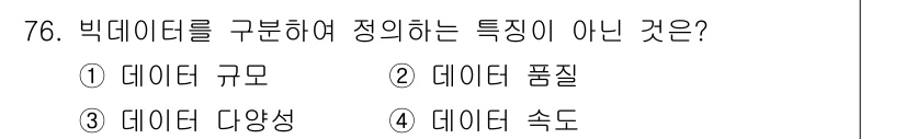 방송통신산업기사 2023년 76번 - 빅데이터의 특성으로는 데이터 양, 데이터 다양성, 데이터 속도 등이 포함... 에 관한 핵심 기출문제