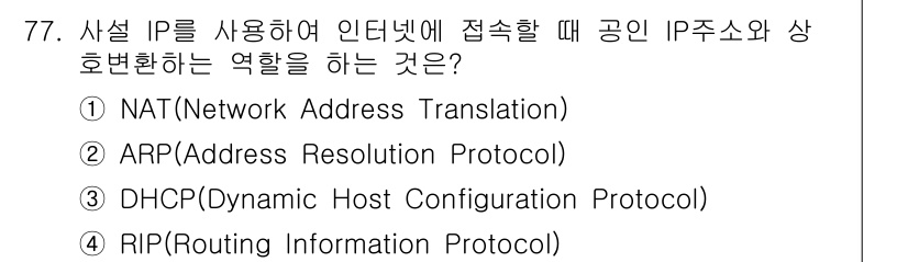 방송통신산업기사 2023년 77번 - . NAT(Network Address Translation)

NAT는... 에 관한 핵심 기출문제
