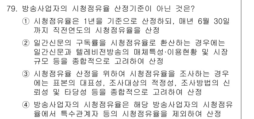 방송통신산업기사 2023년 79번 - 4번은 방송사업자의 시정자유의 기준으로, 시정자유가 적용되지 않는 경우를... 에 관한 핵심 기출문제
