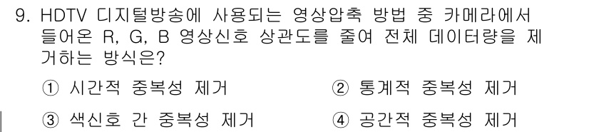 방송통신산업기사 2023년 9번 - HDTV 디지털 방송에서 R, G, B 영상신호의 상관도를 줄여 전체 데... 에 관한 핵심 기출문제