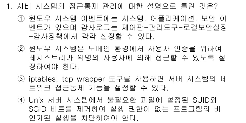 정보보안기사 2022년 1번 - 올바른 접근통제 관리 방법은 사용자의 접근 권한을 최소화하고, 불필요한 ... 에 관한 핵심 기출문제