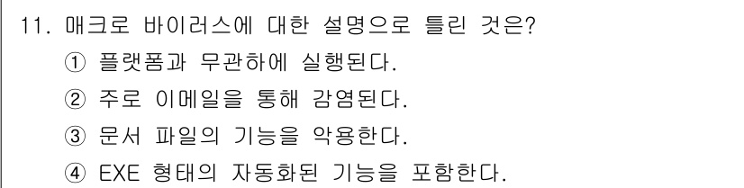 정보보안기사 2022년 11번 - 매크로 바이러스는 주로 문서 파일 내에서 악성 코드를 실행하여 해당 파일... 에 관한 핵심 기출문제