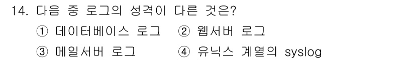 정보보안기사 2022년 14번 - 유닉스 계열의 syslog는 표준화된 로깅 프로토콜로, 다른 로그와 달리... 에 관한 핵심 기출문제
