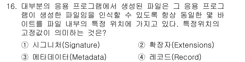 정보보안기사 2022년 16번 - . 시그니처 (Signature)

해설: 시그니처는 파일의 고유한 특징... 에 관한 핵심 기출문제