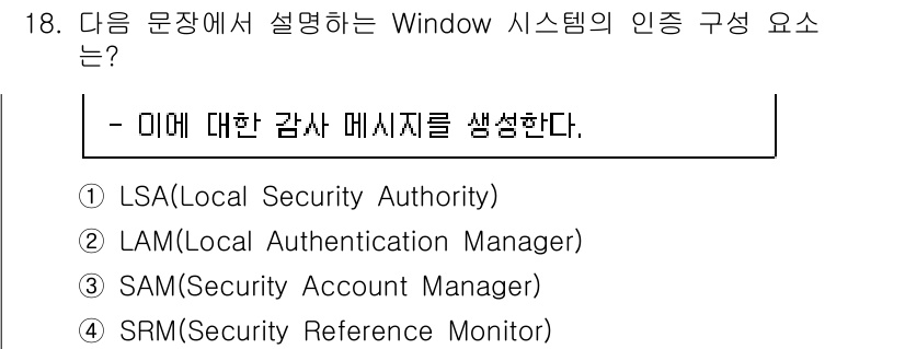 정보보안기사 2022년 18번 - 정답은 4번 SRM(Security Reference Monitor)입니... 에 관한 핵심 기출문제