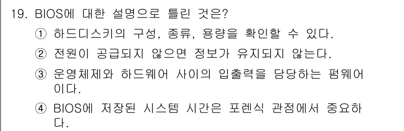 정보보안기사 2022년 19번 - BIOS는 하드웨어의 구성 및 상태를 관리하며, 시스템 부팅 시 중요한 ... 에 관한 핵심 기출문제