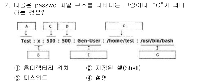 정보보안기사 2022년 2번 - “G”는 **지정된 셸(Shell)**을 의미한다. passwd 파일의 ... 에 관한 핵심 기출문제
