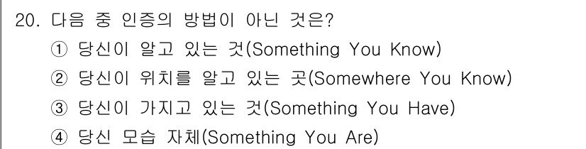 정보보안기사 2022년 20번 - . "당신이 위치를 알고 있는 것"은 인증의 전형적인 방법이 아니며, 정... 에 관한 핵심 기출문제