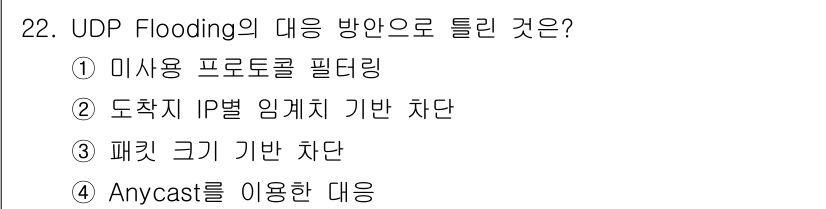 정보보안기사 2022년 22번 - UDP Flooding 공격은 대량의 UDP 패킷을 전송하여 대상을 압도... 에 관한 핵심 기출문제