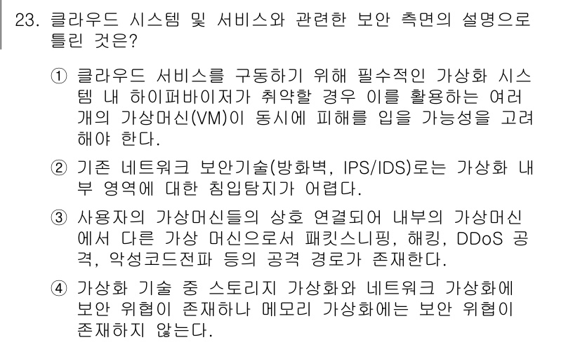 정보보안기사 2022년 23번 - 정답 4번은 내부 네트워크의 보안 솔루션인 IDS/IPS가 클라우드 시스... 에 관한 핵심 기출문제