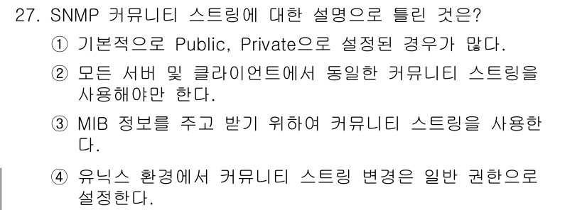 정보보안기사 2022년 27번 - SNMP 커뮤니티 스트링은 네트워크 장치에 접근하기 위한 인증 정보로, ... 에 관한 핵심 기출문제