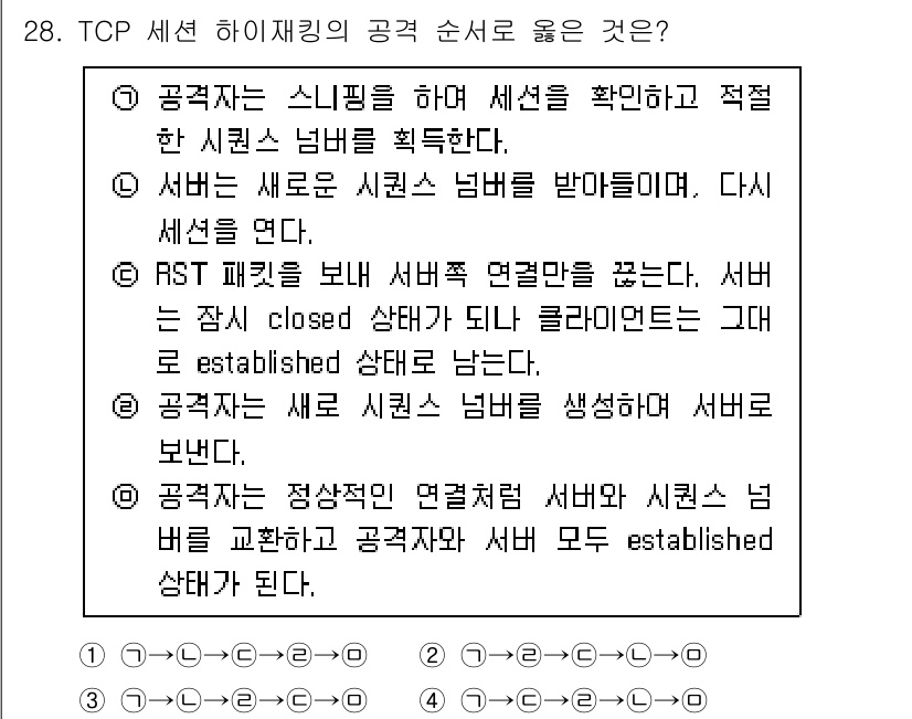 정보보안기사 2022년 28번 - TCP는 연결 지향 프로토콜로, 서버와 클라이언트 간의 연결을 확립하기 ... 에 관한 핵심 기출문제
