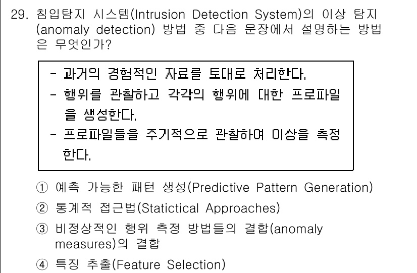 정보보안기사 2022년 29번 - 침입 탐지 시스템의 이상 탐지 방법은 비정상적인 행동을 발견하여 보안 위... 에 관한 핵심 기출문제